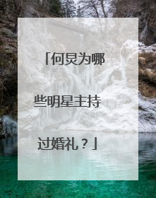 何炅为哪些明星主持过婚礼？