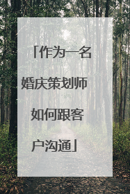 作为一名婚庆策划师 如何跟客户沟通