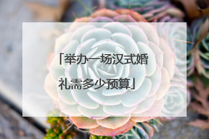 举办一场汉式婚礼需多少预算