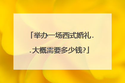 举办一场西式婚礼..大概需要多少钱?