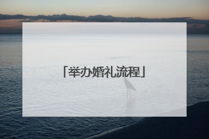 举办婚礼流程