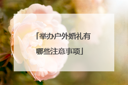 举办户外婚礼有哪些注意事项