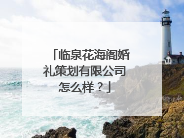 临泉花海阁婚礼策划有限公司怎么样?