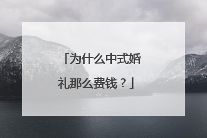 为什么中式婚礼那么费钱?