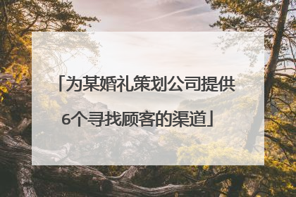为某婚礼策划公司提供6个寻找顾客的渠道