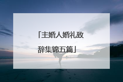 主婚人婚礼致辞集锦五篇