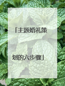 主题婚礼策划的六步骤