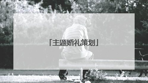 主题婚礼策划