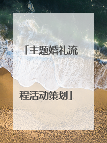 主题婚礼流程活动策划