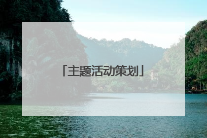 主题活动策划