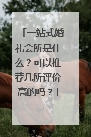 一站式婚礼会所是什么?可以推荐几所评价高的吗?