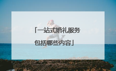 一站式婚礼服务包括哪些内容