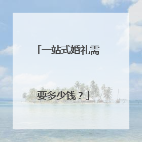 一站式婚礼需要多少钱?