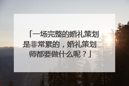 一场完整的婚礼策划是非常累的，婚礼策划师都要做什么呢？