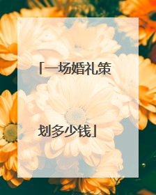 一场婚礼策划多少钱