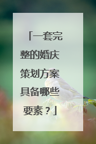 一套完整的婚庆策划方案具备哪些要素？