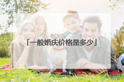 一般婚庆价格是多少