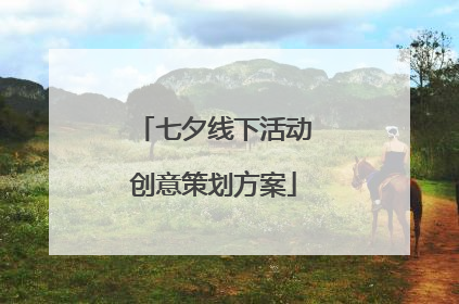 七夕线下活动创意策划方案