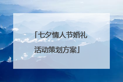 七夕情人节婚礼活动策划方案