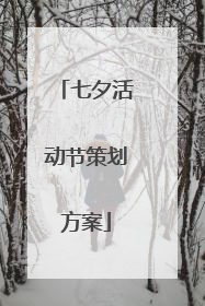 七夕活动节策划方案