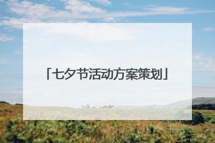 七夕节活动方案策划