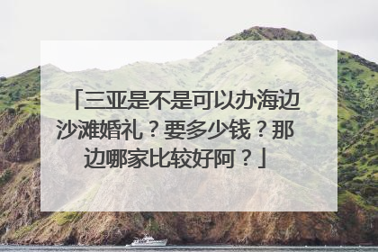 三亚是不是可以办海边沙滩婚礼?要多少钱?那边哪家比较好阿?