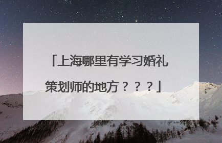 上海哪里有学习婚礼策划师的地方？？？