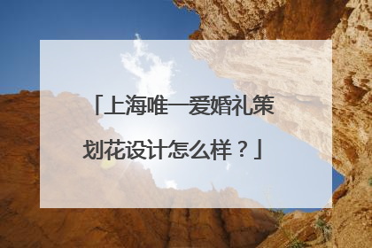 上海唯一爱婚礼策划花设计怎么样？