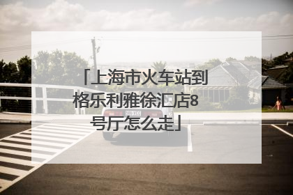 上海市火车站到格乐利雅徐汇店8号厅怎么走