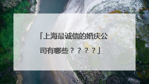 上海最诚信的婚庆公司有哪些？？？？