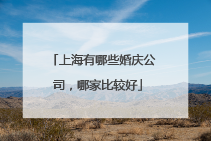 上海有哪些婚庆公司，哪家比较好