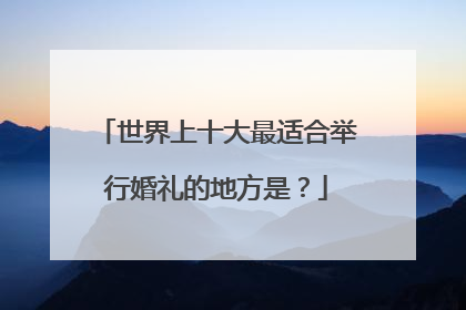 世界上十大最适合举行婚礼的地方是?