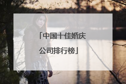 中国十佳婚庆公司排行榜