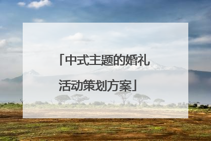 中式主题的婚礼活动策划方案
