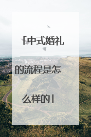 中式婚礼的流程是怎么样的