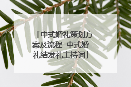 中式婚礼策划方案及流程 中式婚礼结发礼主持词