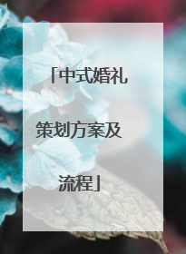中式婚礼策划方案及流程