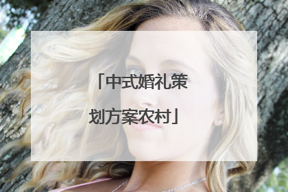 中式婚礼策划方案农村