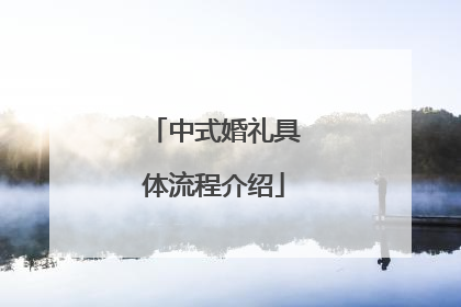 中式婚礼具体流程介绍