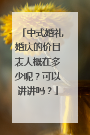 中式婚礼婚庆的价目表大概在多少呢？可以讲讲吗？