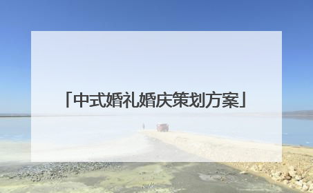 中式婚礼婚庆策划方案