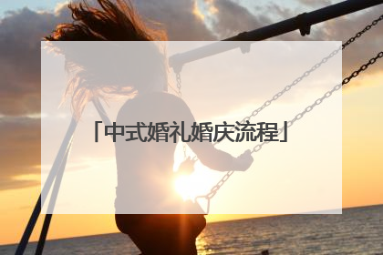 中式婚礼婚庆流程