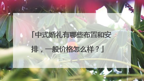 中式婚礼有哪些布置和安排，一般价格怎么样？