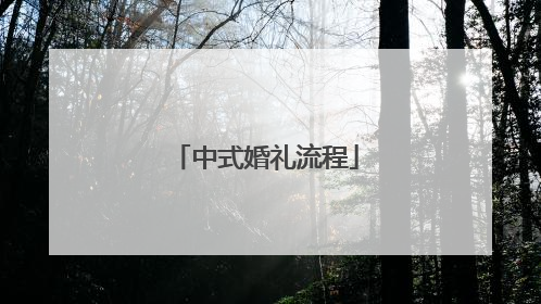 中式婚礼流程
