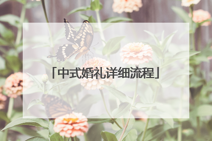 中式婚礼详细流程