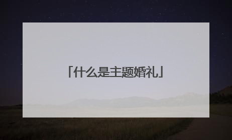 什么是主题婚礼