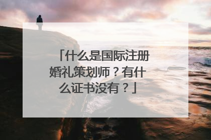 什么是国际注册婚礼策划师？有什么证书没有？