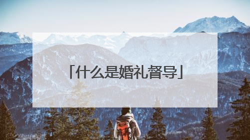 什么是婚礼督导