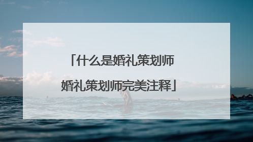 什么是婚礼策划师 婚礼策划师完美注释