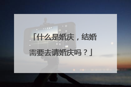 什么是婚庆,结婚需要去请婚庆吗?